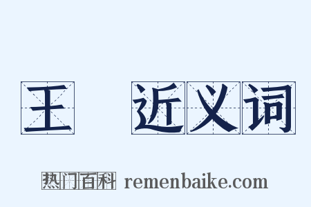 王華近义词是什么意思的图片